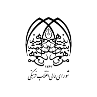 شورای انقلاب فرهنگی